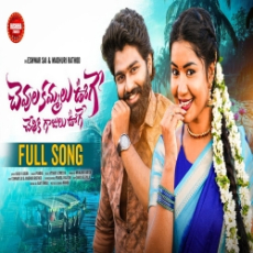 CHEVULA KAMMALU UGE CHETHIKI GAJULU UGE CHEVULA KAMMALU UGE CHETHIKI GAJULU UGE